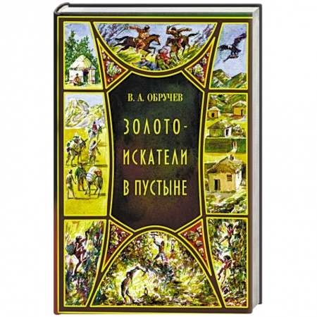 Русская приключенческая литература, книга Золотоискатели в пустыне купить по низкой цене