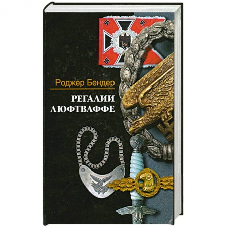 Книги, книга Регалии Люфтваффе купить по низкой цене