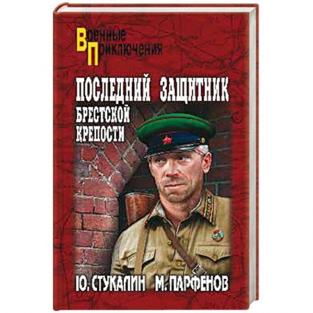 Военный роман, книга Последний защитник Брестской крепости купить по низкой цене