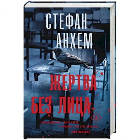 Зарубежный детектив, книга Жертва без лица купить по низкой цене