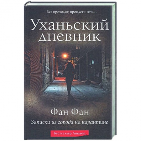 Публицистика, книга Уханьский дневник. Записки из города на карантине купить по низкой цене