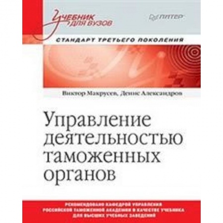 Право. Юридические науки, книга Управление деятельностью таможенных органов. Учебник для вузов. Стандарт третьего поколения купить по низкой цене