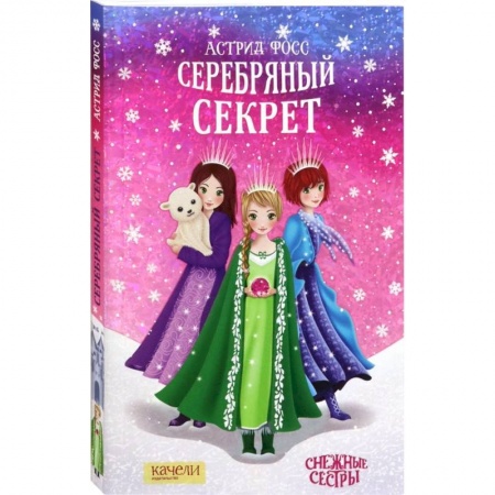 Мистика. Фантастика. Фэнтези, книга Серебряный секрет купить по низкой цене