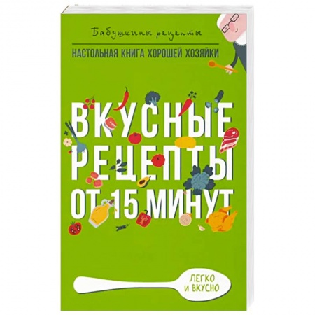 Блюда на каждый день, книга Вкусные рецепты от 15 минут купить по низкой цене