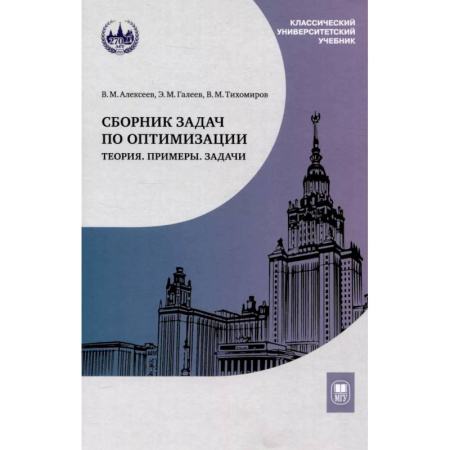 Высшая математика, книга Сборник задач по оптимизации. Теория. Примеры. Задачи: Учебное пособие купить по низкой цене