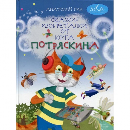 Сказки, книга Сказки-изобреталки от кота Потряскина купить по низкой цене