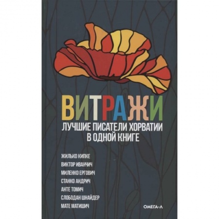 Зарубежная современная проза, книга Витражи. Лучшие писатели Хорватии в одной книге купить по низкой цене