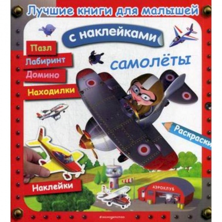 Активные игры дома и на улице, книга Самолеты купить по низкой цене