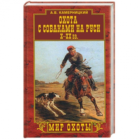 Книги, книга Охота с собаками на Руси Х-ХХ вв. купить по низкой цене