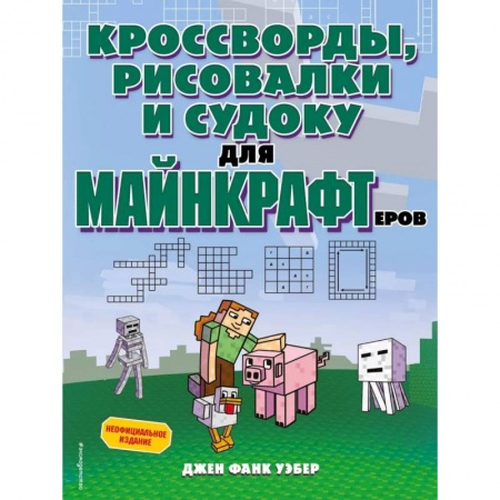Кроссворды, головоломки, комиксы, книга Кроссворды, рисовалки и судоку для майнкрафтеров купить по низкой цене