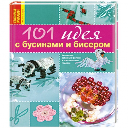 Книги, книга 101 идея с бусинами и бисером купить по низкой цене