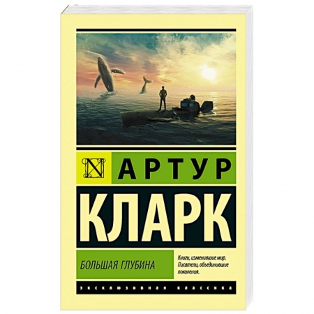 Классическая зарубежная фантастика, книга Большая глубина купить по низкой цене