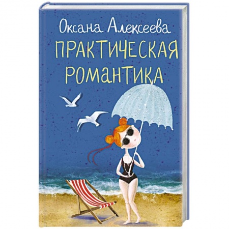 Отечественный любовный роман, книга Практическая романтика купить по низкой цене