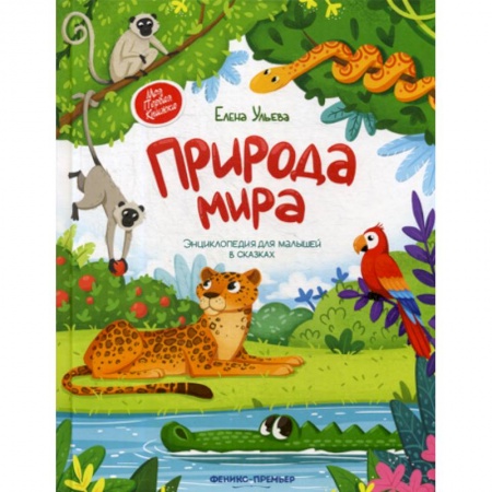 Окружающий мир, книга Природа мира купить по низкой цене