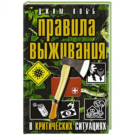 Спорт. Фитнес, книга Правила выживания в критических ситуациях купить по низкой цене