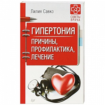 Гипертония. Причины, профилактика, лечение Гипертония. Причины, профилактика, лечение