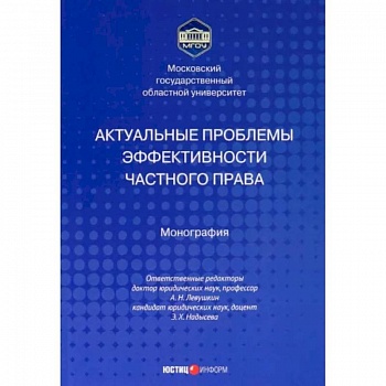 Актуальные проблемы эффективности частного права Актуальные проблемы эффективности частного права