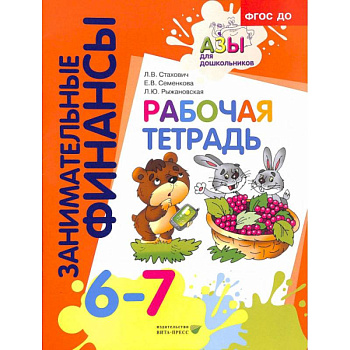 Рабочая тетрадь: для дошкольников 6-7 лет