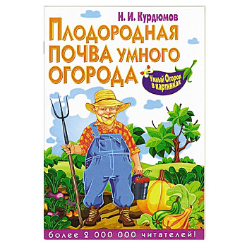 Плодородная почва умного огорода