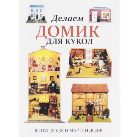 Книги, книга Делаем домик для кукол купить по низкой цене