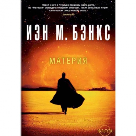 Зарубежная фантастика, книга Материя купить по низкой цене