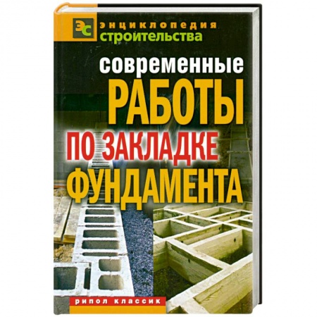 Книги, книга Современные работы по закладке фундамента купить по низкой цене