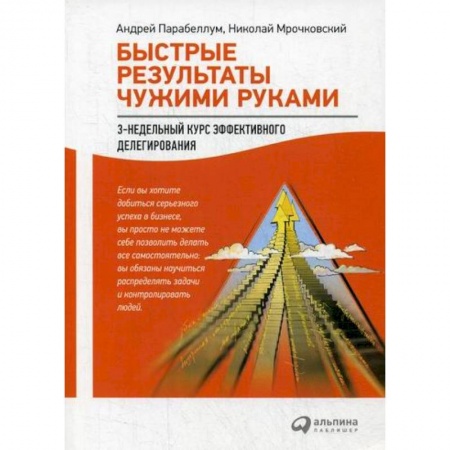 Организационный и производственный менеджмент, книга Быстрые результаты чужими руками купить по низкой цене