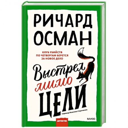 Зарубежный детектив, книга Выстрел мимо цели купить по низкой цене