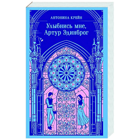 Русское фэнтези, книга Улыбнись мне, Артур Эдинброг купить по низкой цене