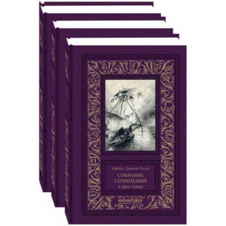 Классическая зарубежная фантастика, книга Собрание сочинений в 3-х томах купить по низкой цене