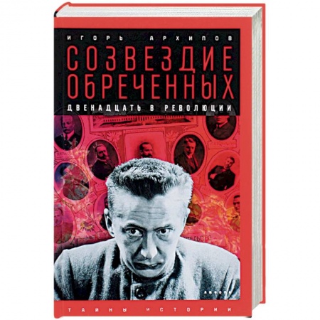 Мемуары, биографии исторических личностей, книга Созвездие обреченных: Двенадцать в революции купить по низкой цене