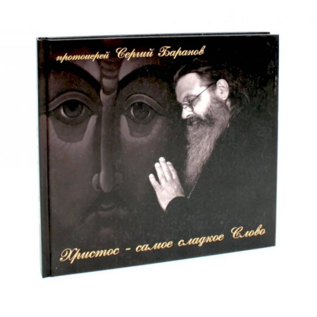 Богослужебные издания, книга Христос - самое сладкое Слово купить по низкой цене