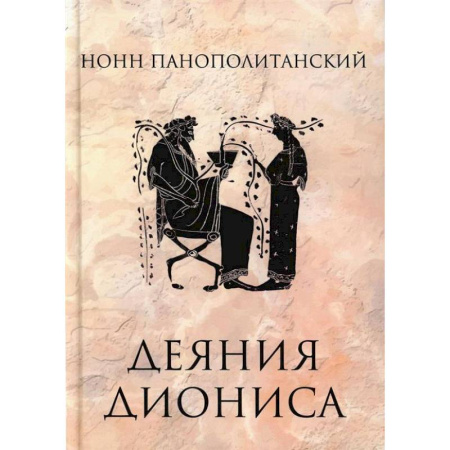 Зарубежная классика, книга Деяния Диониса купить по низкой цене