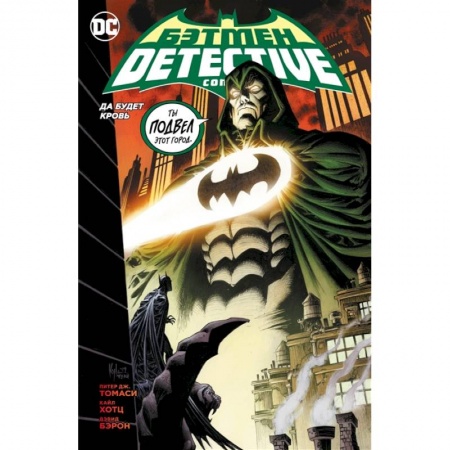 Комиксы. Манга, книга Бэтмен. Detective Comics. Да будет кровь купить по низкой цене
