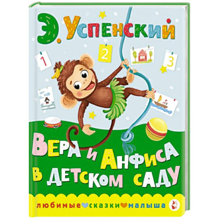 Сказки отечественных писателей, книга Вера и Анфиса в детском саду купить по низкой цене