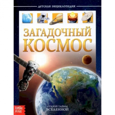 Книги для дошкольников (4-6 лет), книга Детская энциклопедия «Загадочный космос» купить по низкой цене