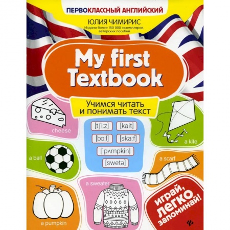 Изучение языков, книга My first Textbook. Учимся читать и понимать текст купить по низкой цене