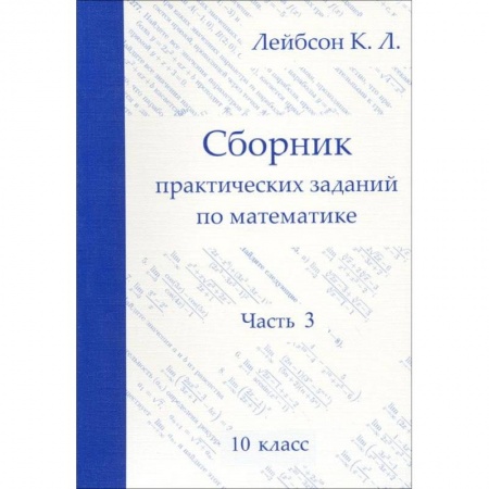 Математика. Алгебра. Геометрия, книга Математика. 10 класс. Сборник практических заданий. Часть 3 купить по низкой цене