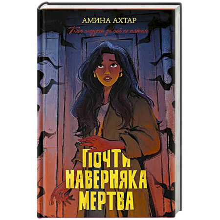 Зарубежный детектив, книга Почти наверняка мертва купить по низкой цене