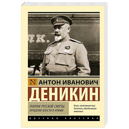 Русская классика, книга Очерки русской смуты: крушение власти и армии купить по низкой цене