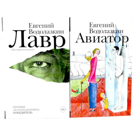 Русское фэнтези, книга Лавр + Авиатор (комплект из 2-х книг) купить по низкой цене