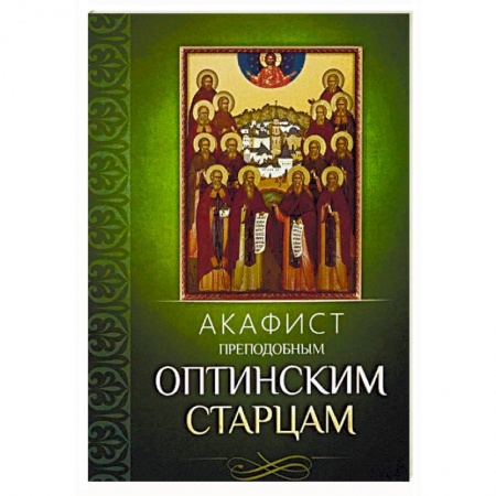 Молитвословы, акафисты, каноны, книга Акафист преподобным Оптинским старцам купить по низкой цене