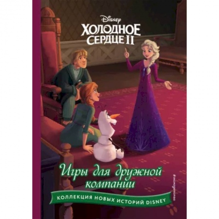 Другие герои, книга Холодное сердце II. Игры для дружной компании купить по низкой цене