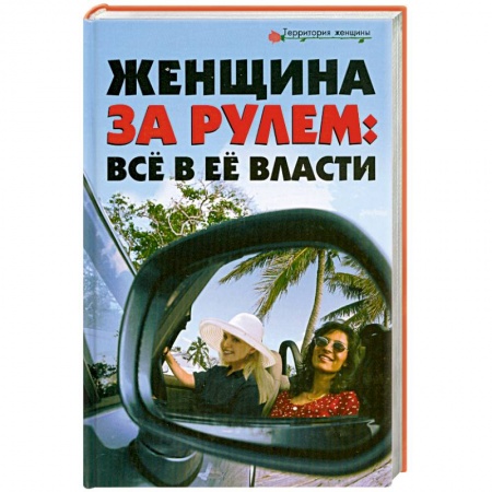Книги, книга Женщина за рулём: Всё в её власти купить по низкой цене