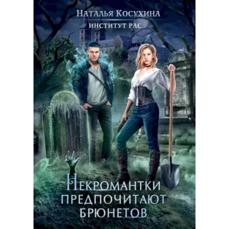 Русское фэнтези, книга Институт рас. Некромантки предпочитают брюнетов купить по низкой цене