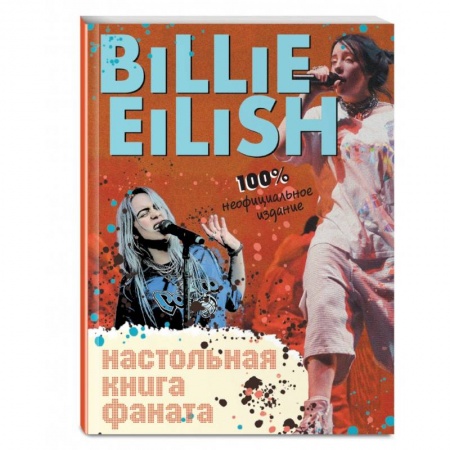 Теория и история музыки, книга Billie Eilish. Настольная книга фаната купить по низкой цене