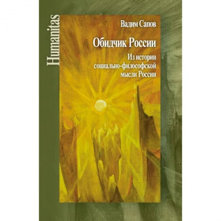 История философии, книга Обидчик России. Из истории социально-философской мысли России купить по низкой цене