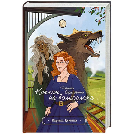 Русское фэнтези, книга Хозяйка серых земель. Капкан на волкодлака купить по низкой цене