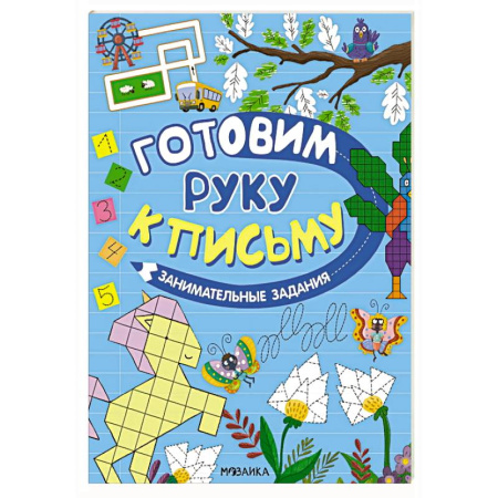 Письмо, мелкая моторика, книга Занимательные задания купить по низкой цене