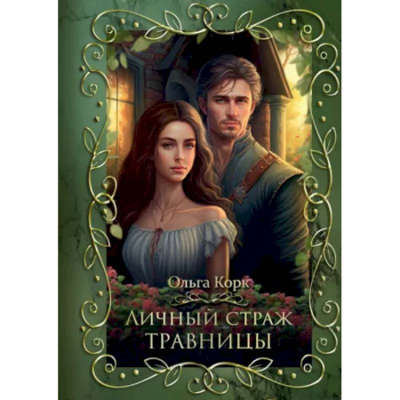 Русское фэнтези, книга Личный страж травницы купить по низкой цене